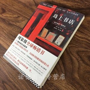 【正版包邮】岛上书店 美国独立书商评选榜读物 麦田里的守望者译者翻译 现代/当代文学 读客