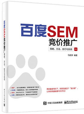 【正版包邮】百度SEM竞价推广策略方法技巧与实战 百度竞价推广实战教程书籍 百度搜索优化推广书 企业搜索推广方案制作 搜索引擎