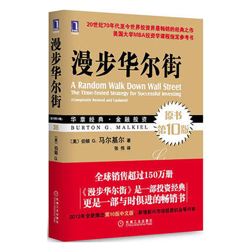 【正版包邮】 漫步华尔街(原书第10版) 国际金融货币运营 经典股票盘口k线炒股指标基础入门 金融投资理财股市趋势期货市场技术
