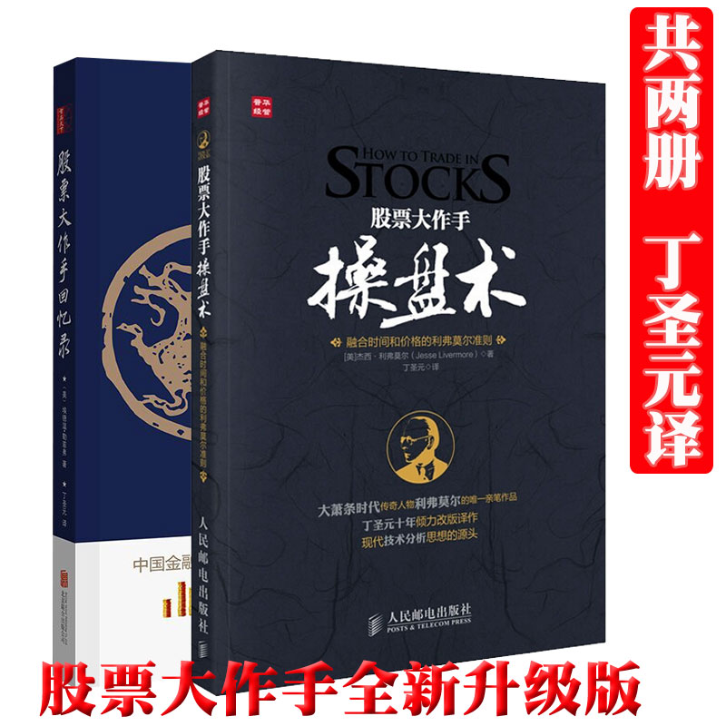 现货正版包邮 股票大作手回忆录(修订版)+操盘术 套装2册(修订版) 杰西利弗莫尔著 丁圣元译 股票大作手操盘术
