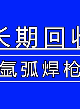 松下 OTC 米勒 kemppi 福尼斯 EWM 林肯 奥太 瑞凌氩弧焊枪回收