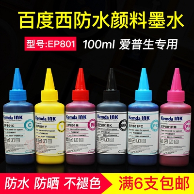 百度西ep801兼容防水颜料打印机