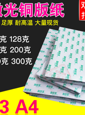 正品A4 A3 105g128g157g 200g 250g 300g双面高光打印激光铜版纸