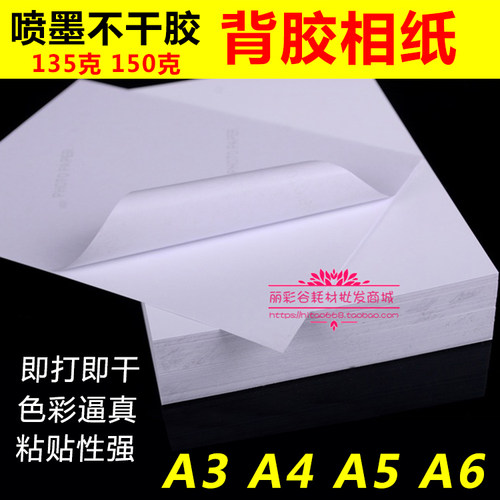 特价 A3 A4 A5 A6 150g 背胶相纸 大头贴 不干胶 喷墨打印 相片纸