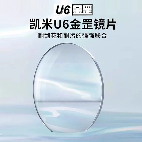 凯米金罡U6-X近视防蓝光镜片非球面配镜2026新款