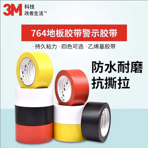 3M胶带警示耐磨无痕胶带固定标识