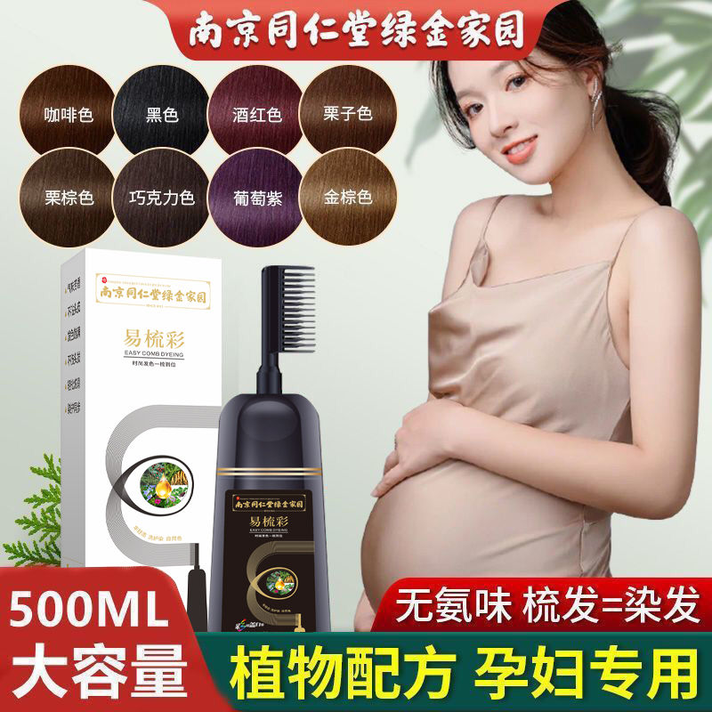 南京同仁堂天然植物染发膏2024流行色一梳彩自己在家染发剂盖白发