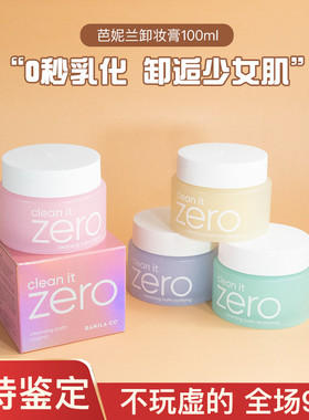 韩国zero芭妮兰卸妆膏深层清洁温和卸妆脸部眼唇100/180ml
