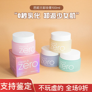 韩国zero芭妮兰卸妆膏深层清洁温和卸妆脸部眼唇100 180ml