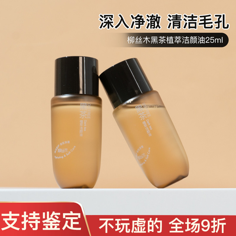 柳丝木黑茶卸妆油植萃洁颜油25/75ml深层清洁温和不刺激中小样