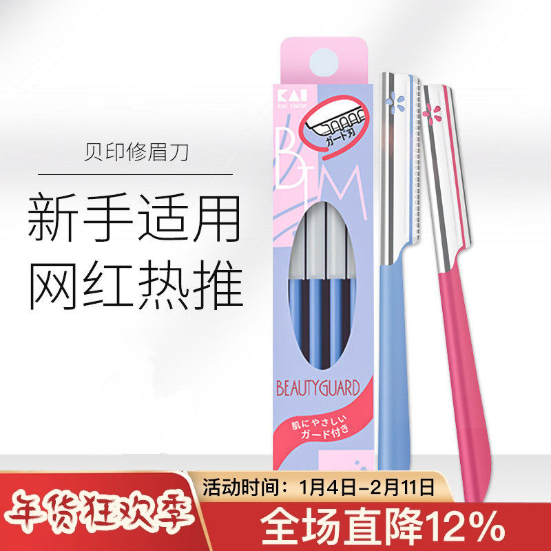 kai/贝印修眉刀安全型刮眉刀片男女专用套装初学者削5把装,彩妆/香水/美妆工具,修眉刀,淘宝优惠券,粉丝福利购,淘宝优惠卷