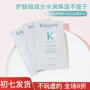 卡诗白金肌源焕新头皮洗发露15ml中小样旅行片装便携蓬松去屑