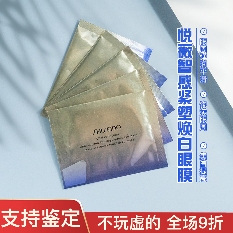 10元1片小熨斗眼膜资生堂悦薇