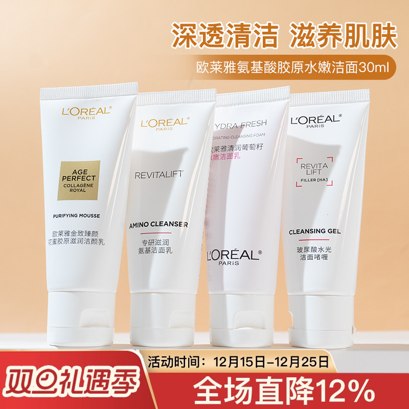 欧莱雅金致臻颜花蜜葡萄籽专研洁面乳30ml复颜氨基酸洗面奶保湿