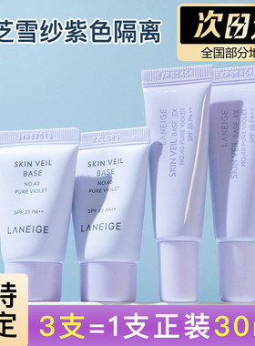 兰芝隔离霜中小样试用装10ml乳提亮肤色遮瑕防晒三合一紫色绿色