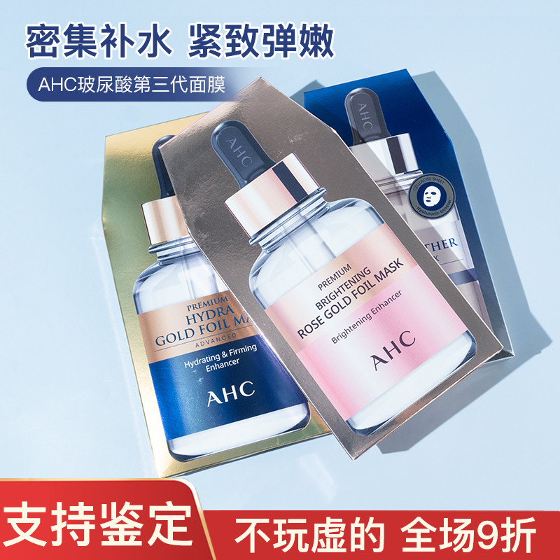 韩国ahc玻尿酸第三代面膜B5黄金补水修护提拉紧致精华男女爱和纯