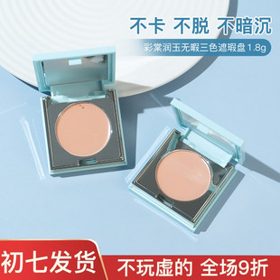 遮的明明白白！彩棠润玉无暇三色遮瑕盘1.8g中小样试用装服帖持久