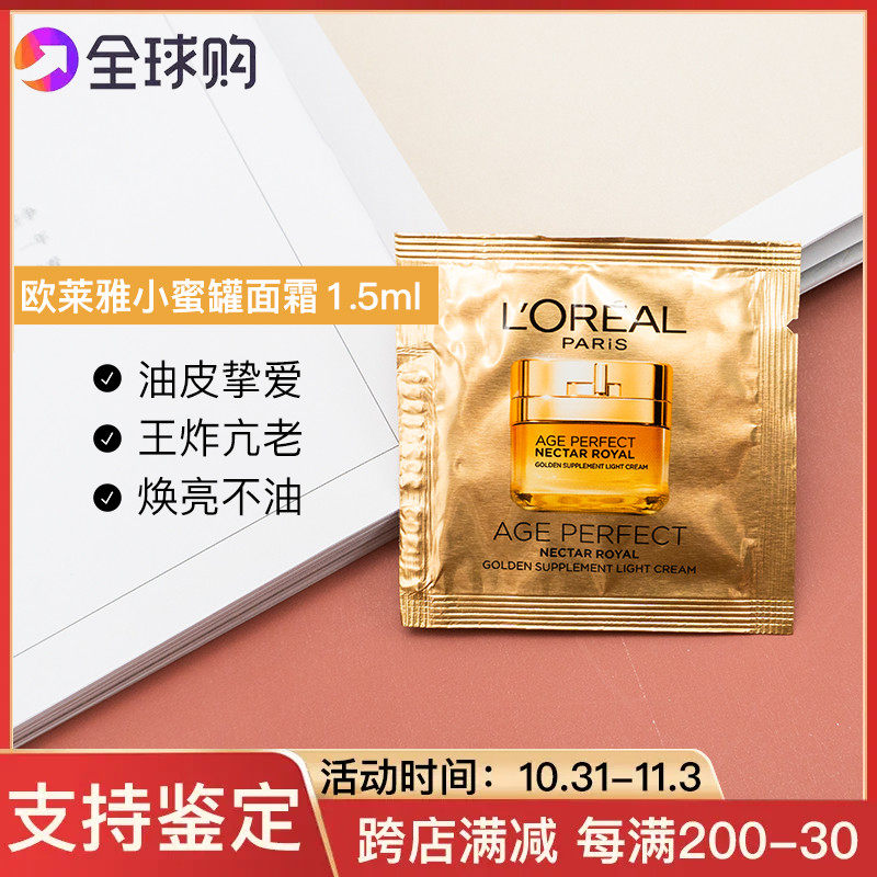 20片打包欧莱雅金致臻颜花蜜奢养面霜1.5ml小蜜罐小样轻盈滋润怎么样,好用不?