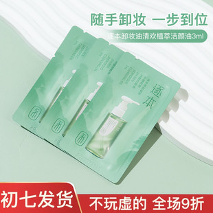 逐本卸妆油清欢植萃玉感洁颜油敏弱肌便携温和卸妆3ml中小样试用