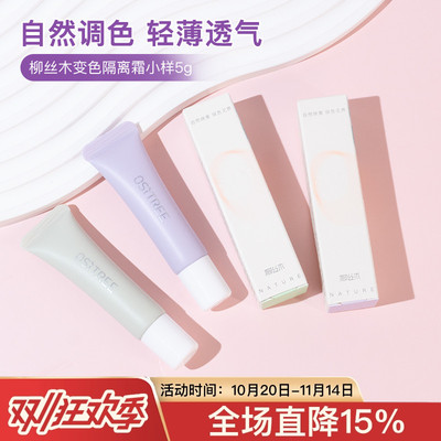 柳丝木变色隔离霜中小样试5g装修颜匀肤水漾调色妆前隔离旅行装