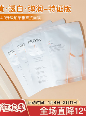 全新升级珀莱雅双抗焕白净亮面膜保湿美白特证版4.0水润舒缓