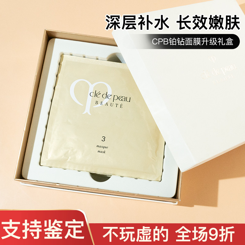 贵妇入！CPB肌肤之钥三部曲集中护理面膜急救修复保湿补水提亮1片