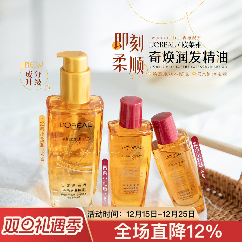 秒变轻盈欧莱奇焕润发精油