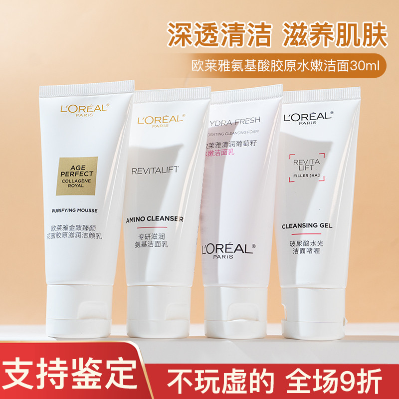 欧莱雅金致臻颜花蜜葡萄籽专研洁面乳30ml复颜氨基酸洗面奶保湿