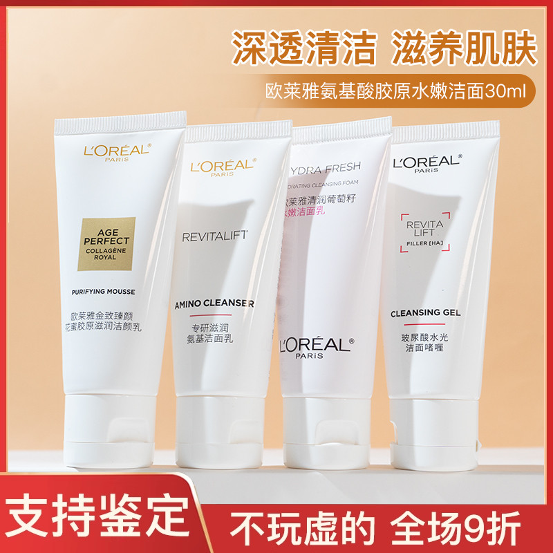 欧莱雅金致臻颜花蜜葡萄籽专研洁面乳30ml复颜氨基酸洗面奶保湿