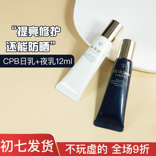 日夜乳肌肤之钥CPB光采赋活夜日间修护乳5/12ml中小样试用装乳液