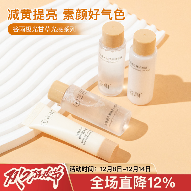 谷雨水乳15ml中小样面霜面膜奶罐雪肌千松露光感水精华液提亮肤色