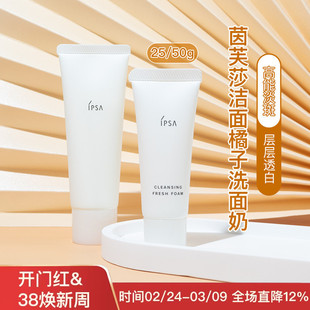 ipsa茵芙莎橘子洁面洗面奶水润清新洁面中小样试用装25g/50g温和