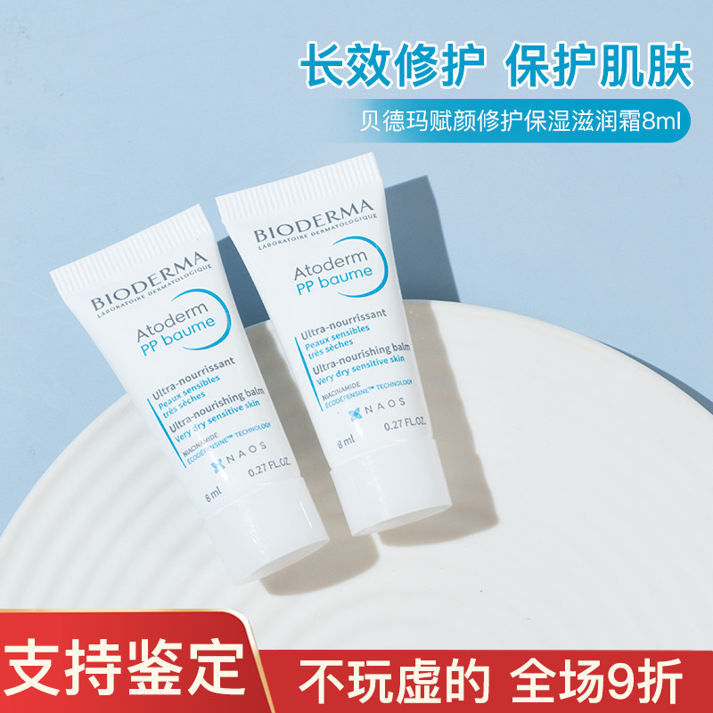 法国Bioderma贝德玛pp赋妍烟酰胺保湿修护滋润霜8ml中小样试用装