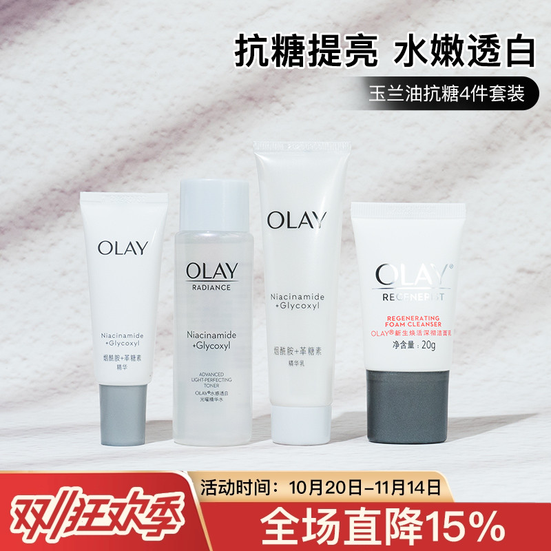 OLAY玉兰油抗糖美白水乳套装小样补水保湿淡斑亮肤去黄护肤品