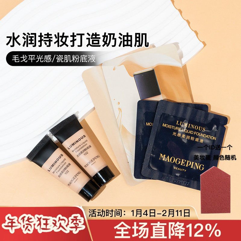 毛戈平光感柔润粉底液水奶油中1/5ml试色干皮滋润801/102/901,彩妆/香水/美妆工具,粉底液/膏,淘宝优惠券,粉丝福利购,淘宝优惠卷