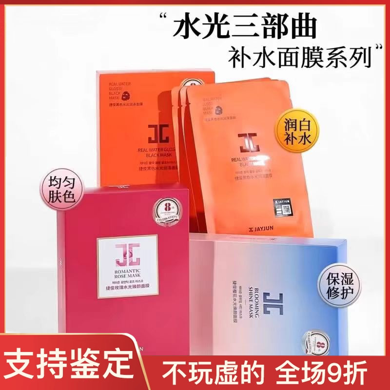 JAYJUN捷俊水光面膜黑水光玫瑰贴片补水保湿焕白