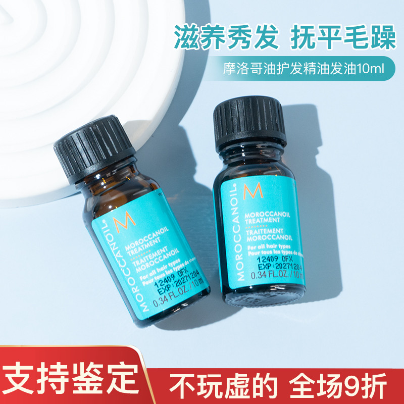 Moroccanoi摩洛哥油护发精油发油10ml中小样试用装 经典/轻盈柔顺