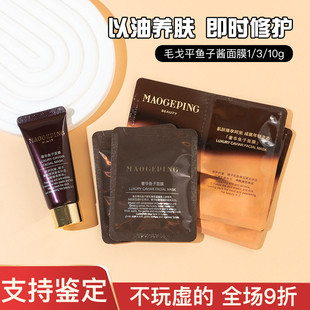 毛戈平奢华鱼子酱涂抹面膜人参精粹焕肤贵妇3 10g到26年