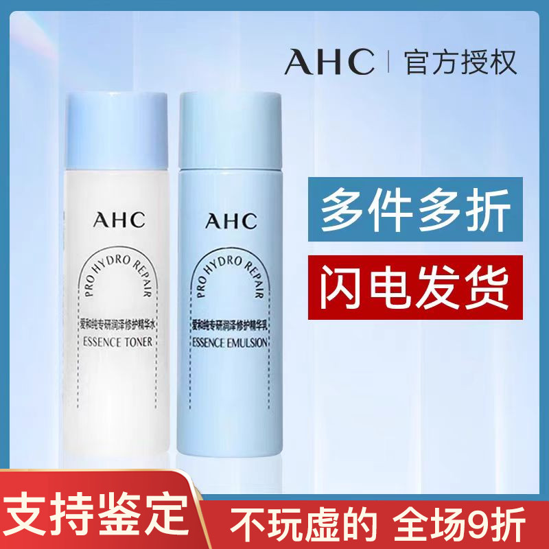 正品！AHC爱和纯b5pro水乳小样