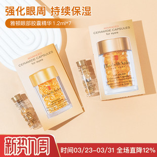 以油养眼 伊丽莎白雅顿黄金眼胶时空焕活眼部胶囊精华抚细纹约7粒