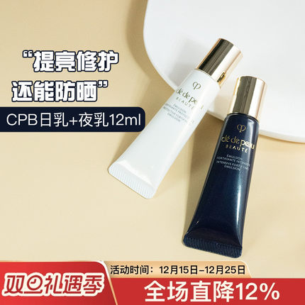 日夜乳肌肤之钥CPB光采赋活夜日间修护乳5/12ml中小样试用装乳液
