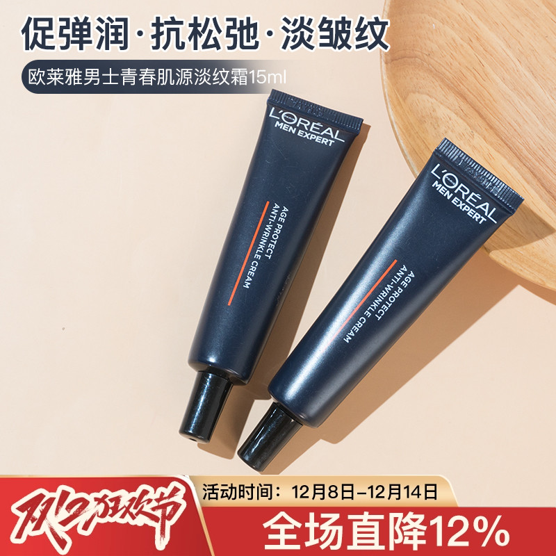 欧莱雅男士青春肌源淡纹霜15ml中小样试用装保湿抗皱紧致控油面霜