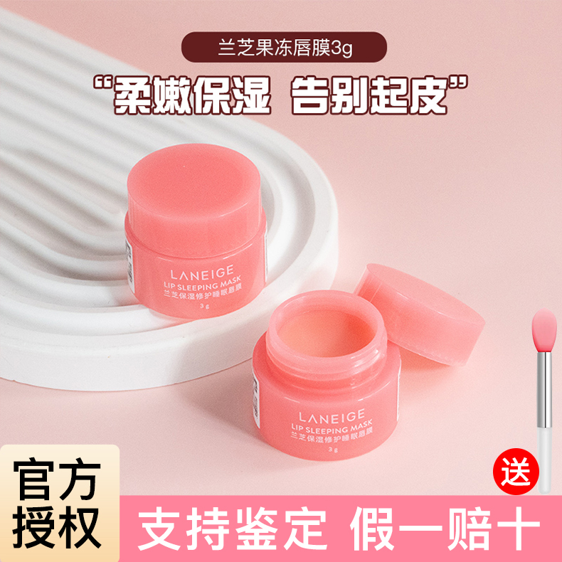 专柜正品/兰芝唇膜小中样3g