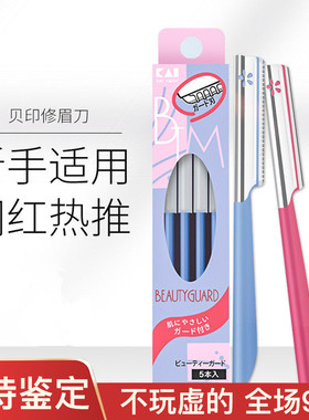 kai/贝印修眉刀安全型刮眉刀片男女专用套装初学者削5把装