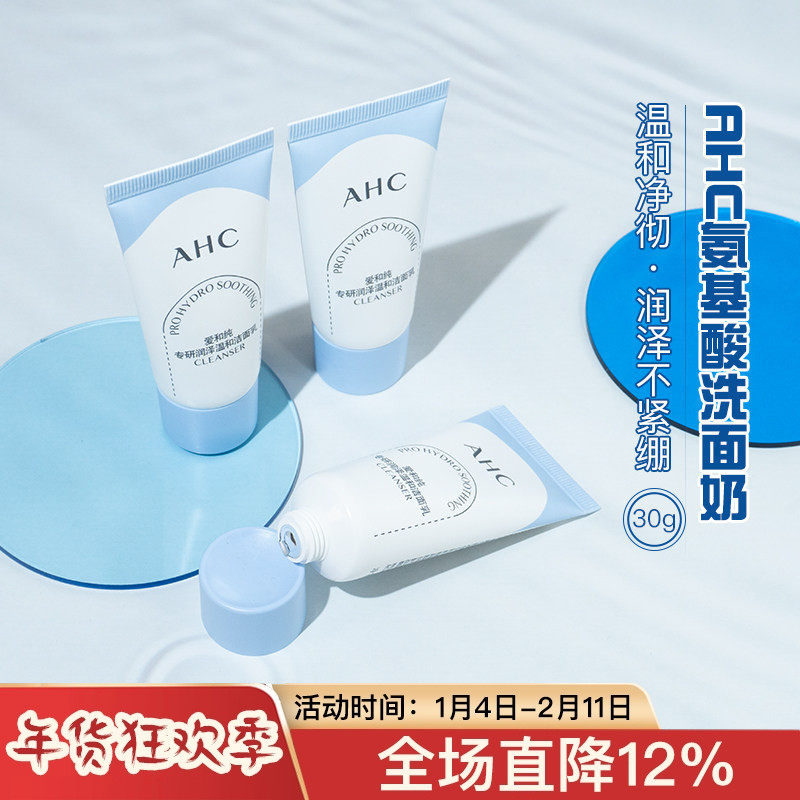 AHC氨基酸洗面奶B5玻尿酸pro男女专用温和洁面30ml中小样试用装