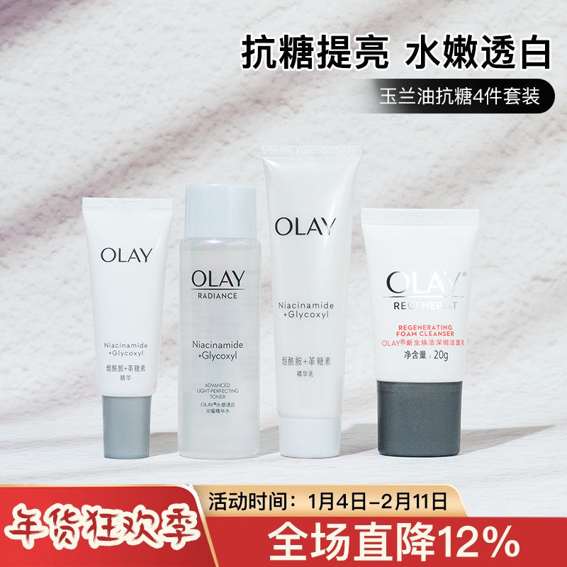 OLAY玉兰油抗糖美白水乳套装小样补水保湿淡斑亮肤去黄护肤品