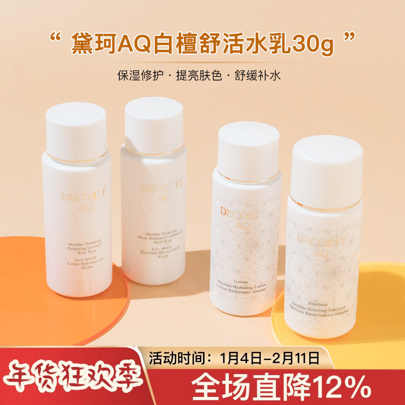 黛珂AQ白檀舒活水乳套装30/14ml小样 美白保湿修复乳液滋润爽肤水