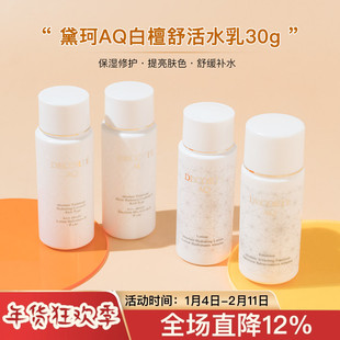黛珂AQ白檀舒活水乳套装30/14ml小样 美白保湿修复乳液滋润爽肤水