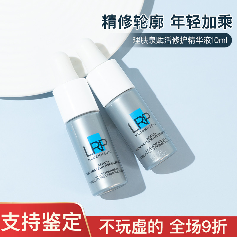 正品理肤泉光电精华10ml中小样试用装赋活修护精华液紧致抗皱面霜