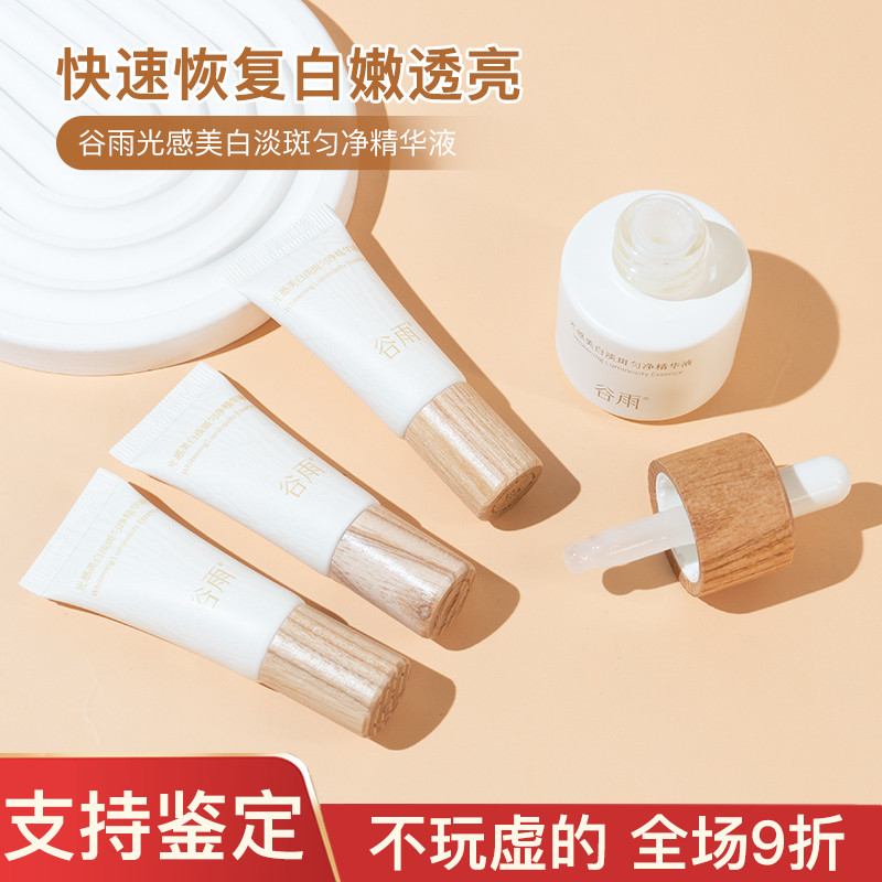 谷雨光感美白淡斑精华液5/15ml中小样试用装提亮肤色改善暗沉保湿